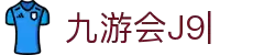 九游会(J9)中国官方网站JIUYOUHUI GAME
